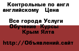 Контрольные по англ английскому › Цена ­ 300 - Все города Услуги » Обучение. Курсы   . Крым,Ялта